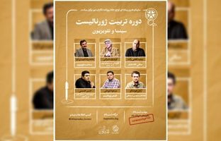 اساتید دوره تربیت ژورنالیست سینمایی معرفی شدند