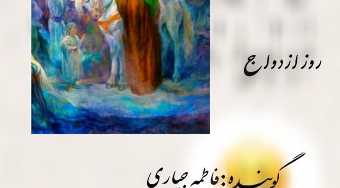 به‌مناسبت روز ازدواج امام علی (ع) و حضرت فاطمه (س)