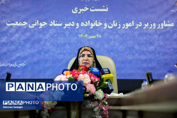 نشست خبری مشاور وزیر آموزش و پرورش در امور زنان و خانواده 