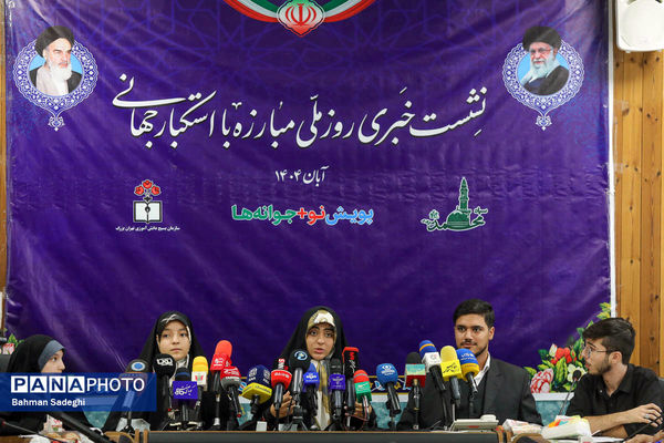 نشست خبری روز ملی مبارزه با استکبار جهانی