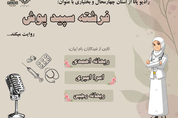 روز فرشتگان سلامت