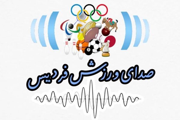 صدای ورزش، سکویی برای بیان مشکلات ورزشکاران است