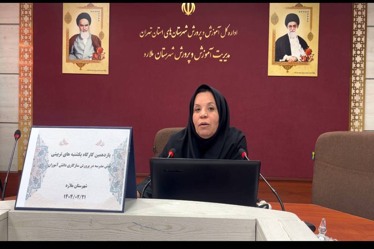 تقویت سازگاری دانشآموزان، کلید موفقیت در مواجهه با چالشهای امروزی است