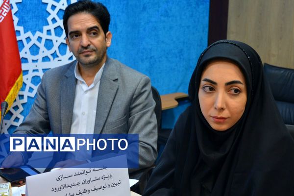 برگزاری جلسه توانمند سازی ویژه مشاوران جدیدالاورود در بهارستان دو