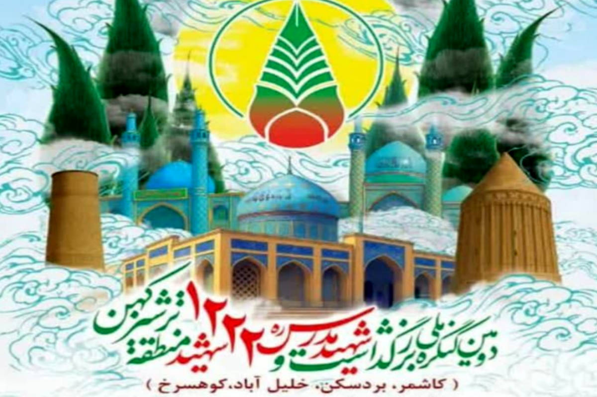 بزرگترین رویداد فرهنگی و اجتماعی شرق کشور در شهرستان کاشمر برگزار خواهد شد
