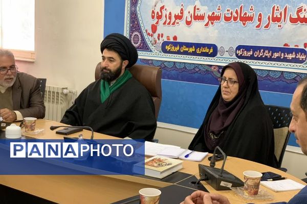 جلسه شورای ترویج فرهنگ ایثار و شهادت فیروزکوه با هدف حفظ و گسترش آرمان‌های شهدا