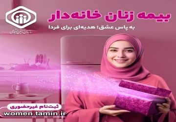 تشریح جزئیات طرح بیمه‌ زنان خانه‌دار و دختران