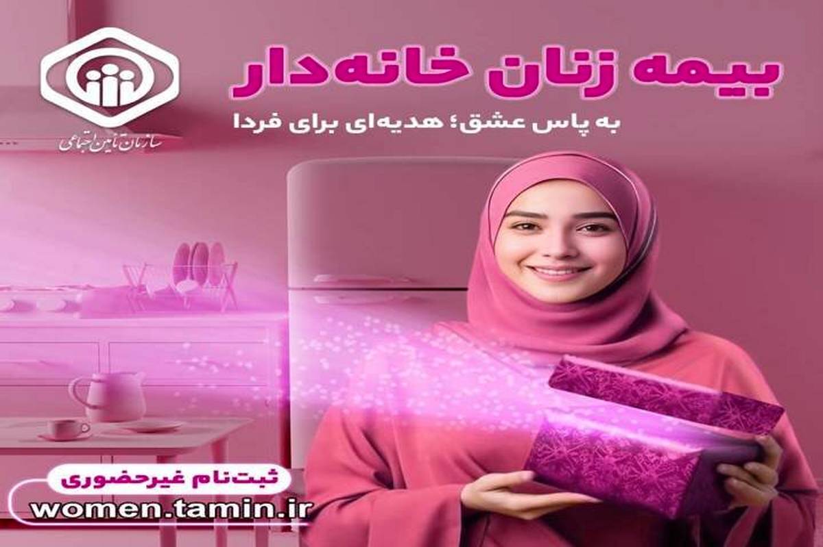 تشریح جزئیات طرح بیمه‌ زنان خانه‌دار و دختران