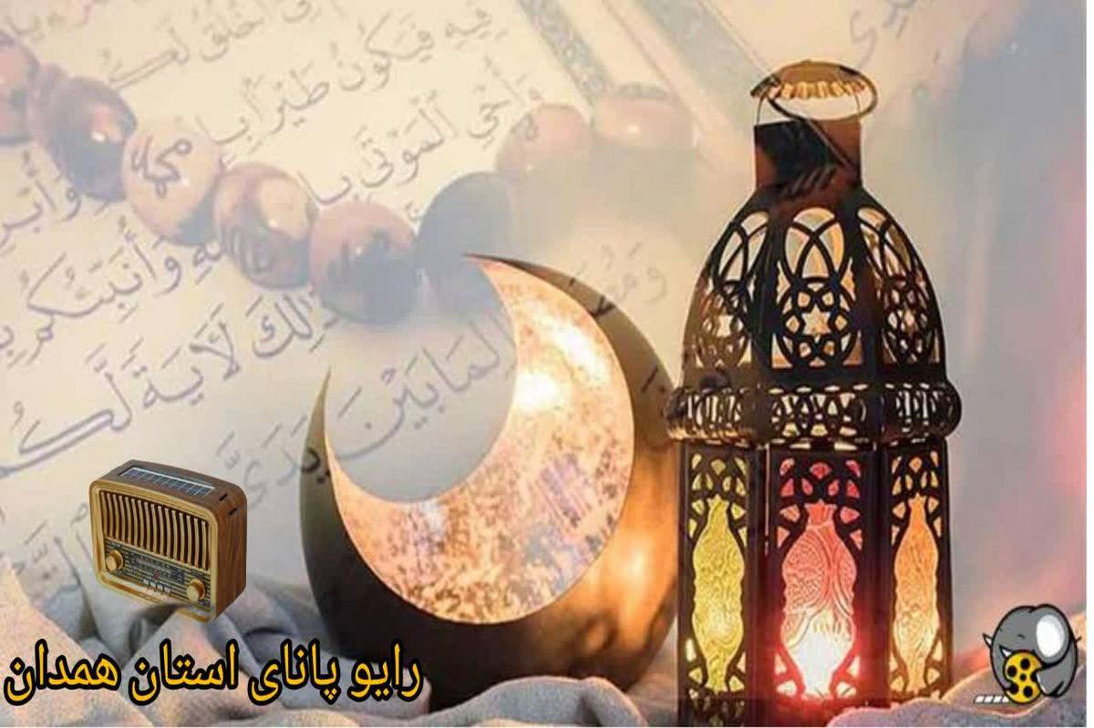 به‌مناسبت ماه مبارک رمضان