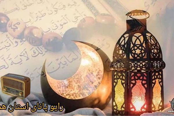 به‌مناسبت ماه مبارک رمضان