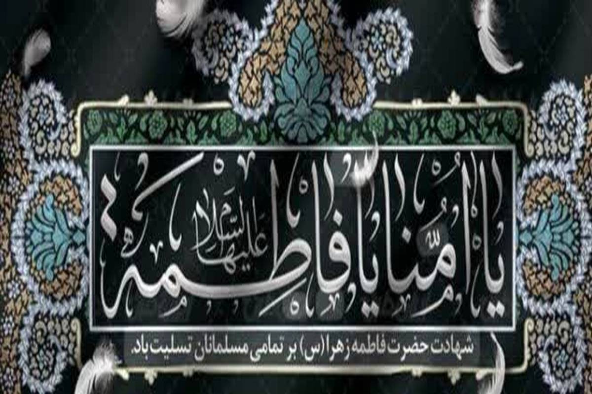 دکلمه‌ای در غم شهادت حضرت فاطمه زهرا (س) 