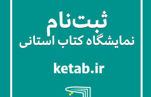 فراخوان ثبت‌نام ناشران برای شرکت در هجدهمین نمایشگاه کتاب استان فارس منتشر شد