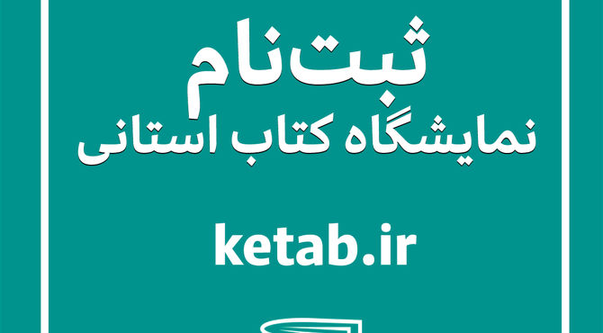فراخوان ثبت‌نام ناشران برای شرکت در هجدهمین نمایشگاه کتاب استان فارس منتشر شد