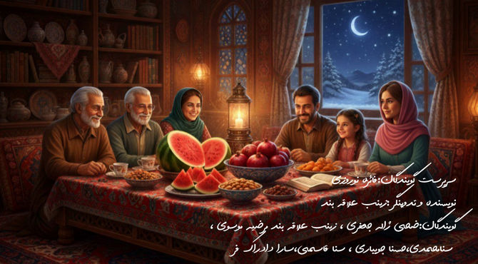 نگاهی به شب یلدا،جشن باستانی ایران