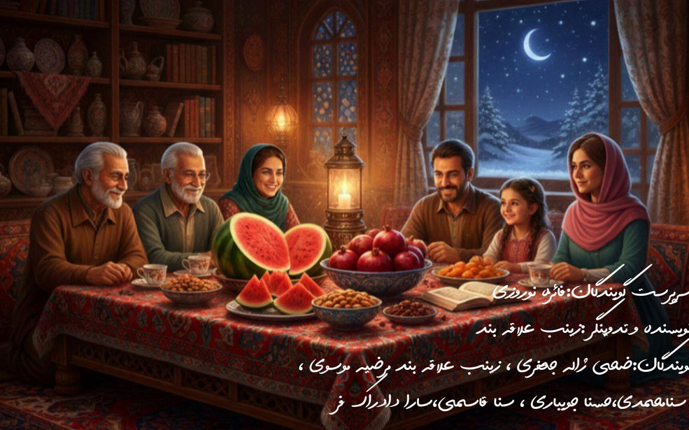 نگاهی به شب یلدا،جشن باستانی ایران