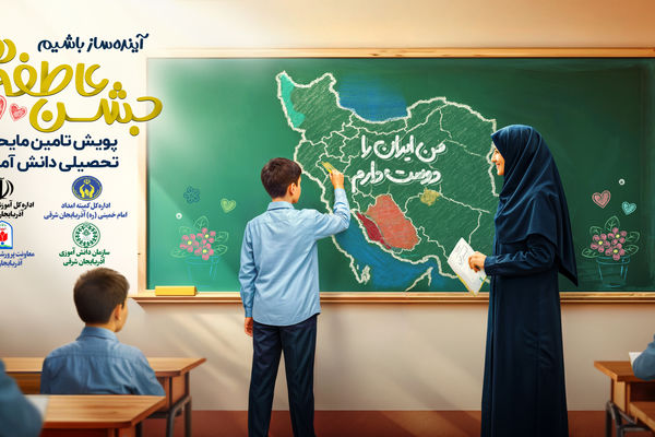 پاکت‌ها و بنرهای جشن عاطفه‌ها آماده شد