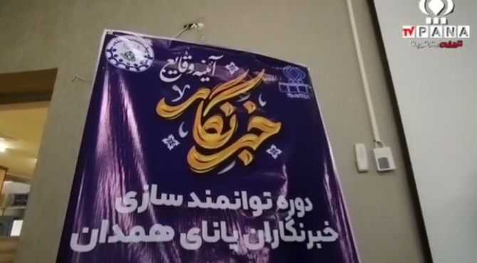 دوره توانمندسازی خبرنگاران پانا استان همدان