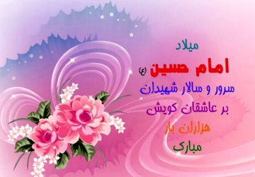 جشن میلاد امام حسین(ع) و روز پاسدار در ایزدخواست