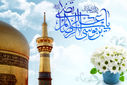 به‌مناسبت ولادت امام رضا (ع)