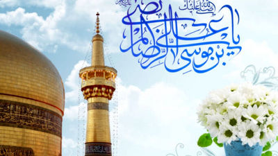 به‌مناسبت ولادت امام رضا (ع)
