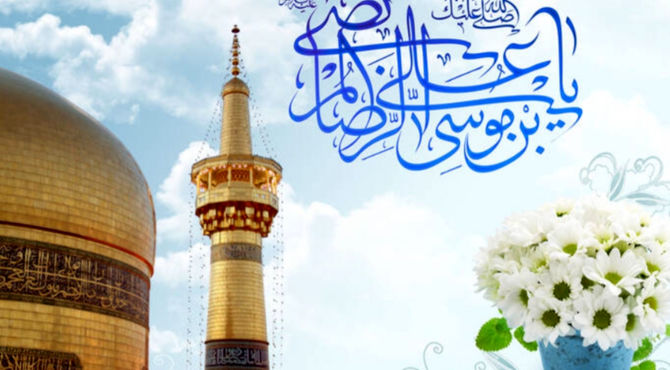 به‌مناسبت ولادت امام رضا (ع)