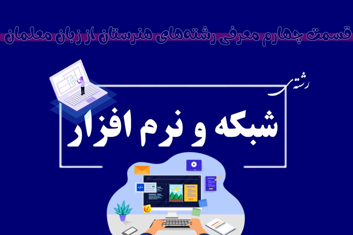 شبکه و نرمافزار؛ مسیری نوین به سوی اشتغال در دنیای فناوری است