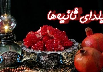 یلدای ثانیه‌ها