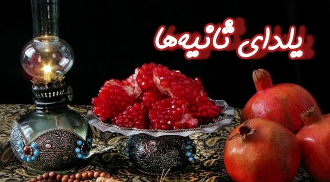 یلدای ثانیه‌ها