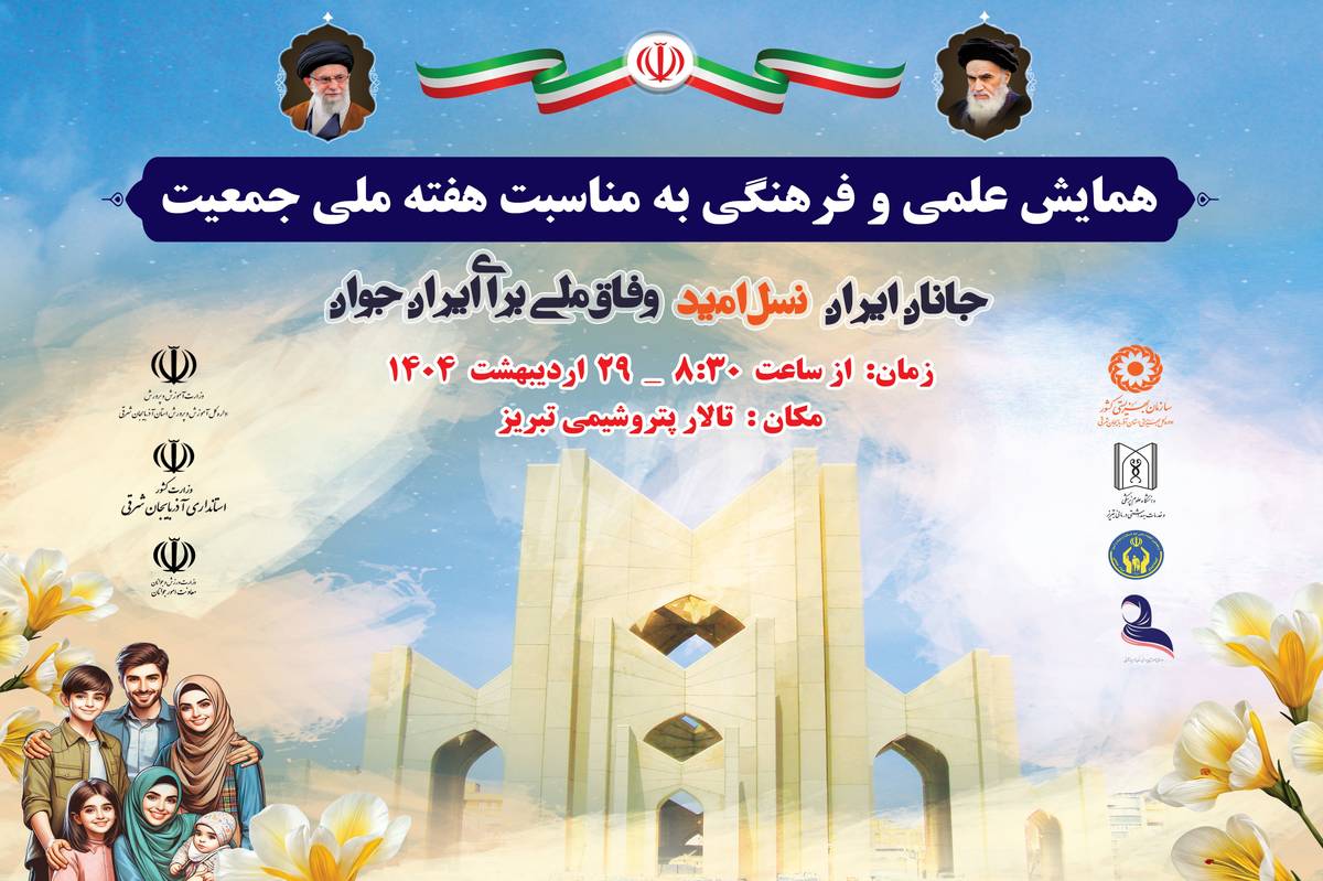 همایش علمی و فرهنگی «جانان ایران» به مناسبت هفته ملی جمعیت