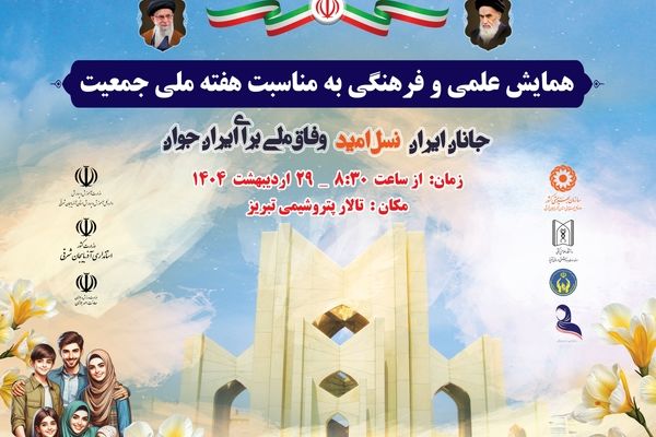 همایش علمی و فرهنگی «جانان ایران» به مناسبت هفته ملی جمعیت