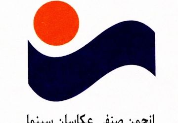 نامزدهای نهمین مسابقه عکس سینمای ایران معرفی شدند