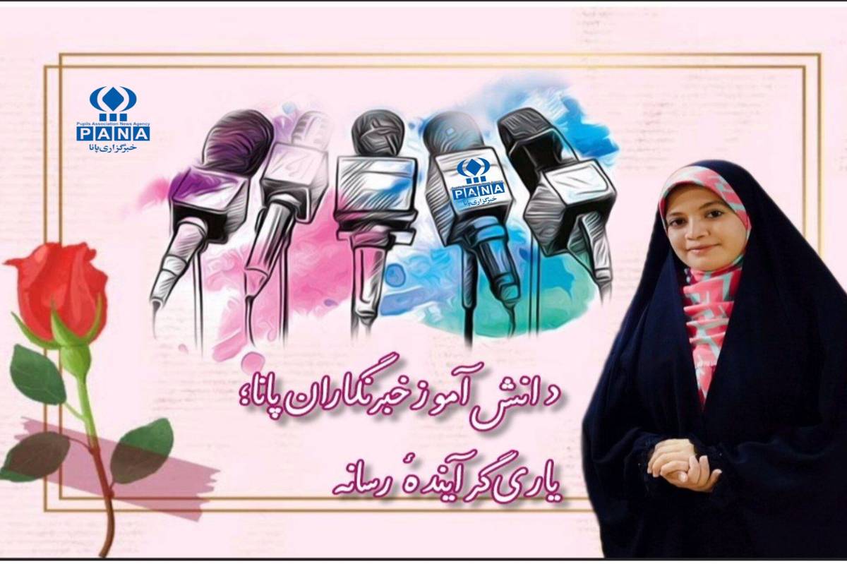 دانشآموز خبرنگاران پانا، یاریگر آیندهٔ رسانه هستند