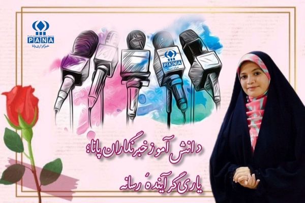 دانش‌آموز خبرنگاران پانا، یاری‌گر آیندهٔ رسانه هستند