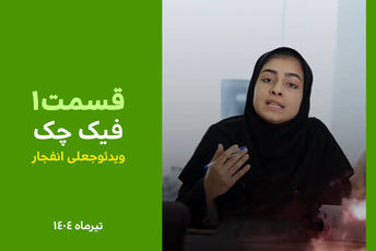 ویدئو جعلی انفجار سایت هسته‌ای فردو