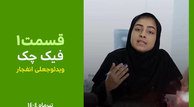 ویدئو جعلی انفجار سایت هسته‌ای فردو