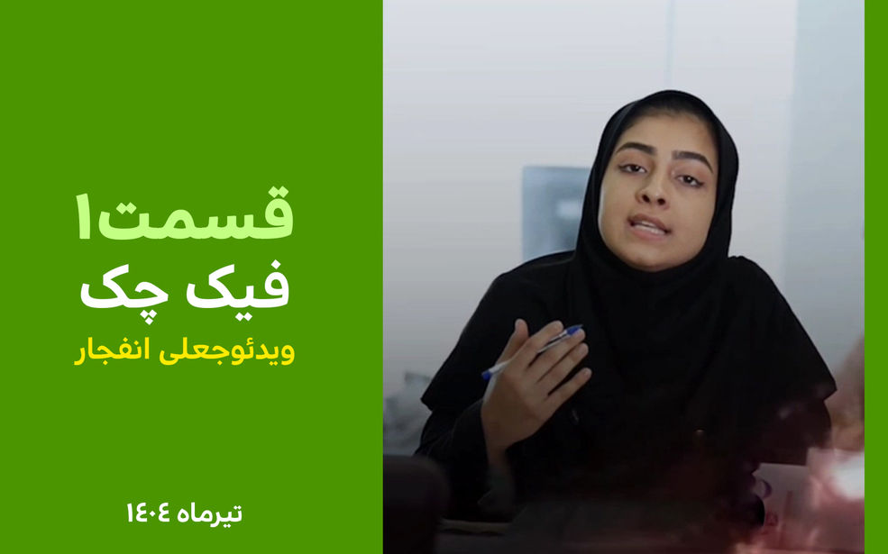 ویدئو جعلی انفجار سایت هسته‌ای فردو