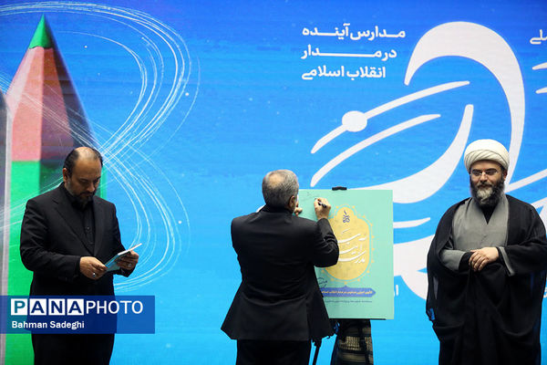 نخستین اجلاس «مدارس آینده در مدار انقلاب اسلامی»