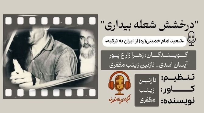 درخشش شعله بیداری