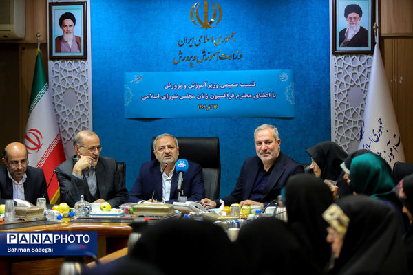 نشست صمیمی وزیر آموزش و پرورش با اعضای فراکسیون زنان مجلس شورای اسلامی