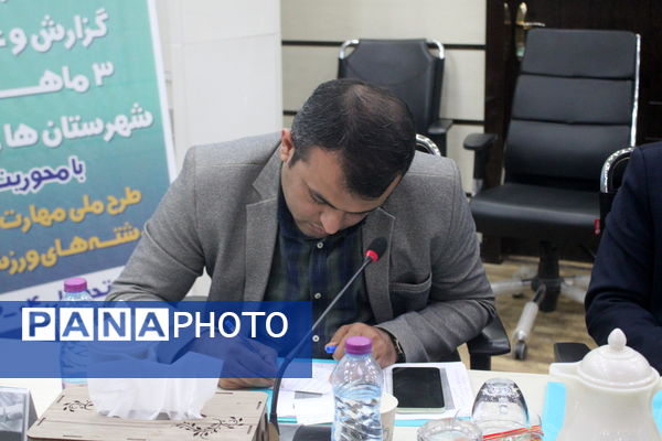 جلسه بررسی گزارش و عملکرد معاونت تربیت‌بدنی و سلامت آموزش و پرورش استان بوشهر