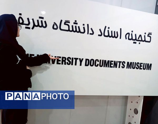 بازدید دانش‌آموزان مدارس هیأت امنایی فرزانگان و شهدای مدافع حرم از دانشگاه صنعتی شریف 