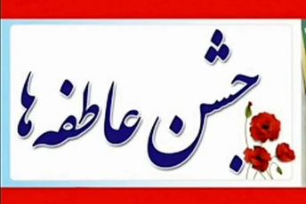 جشن عاطفه‌ها؛ یکی از زیباترین رویدادهای همدلی و همدردی