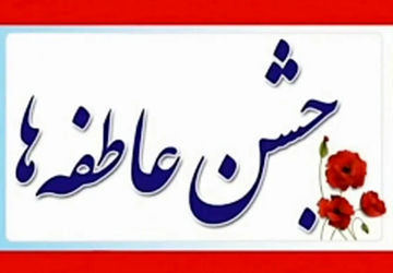 جشن عاطفهها؛ یکی از زیباترین رویدادهای همدلی و همدردی