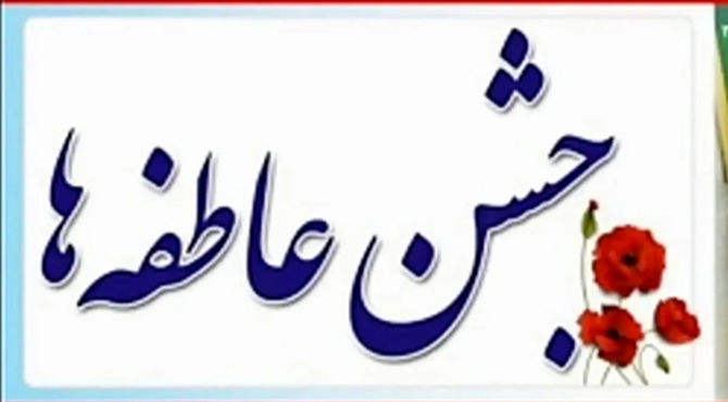 جشن عاطفه‌ها؛ یکی از زیباترین رویدادهای همدلی و همدردی