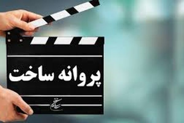 موافقت شورای پروانه فیلمسازی سینمایی با ساخت ۶ فیلم‌نامه