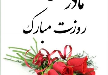 تجلیل از عشق بی‌پایان مادران 