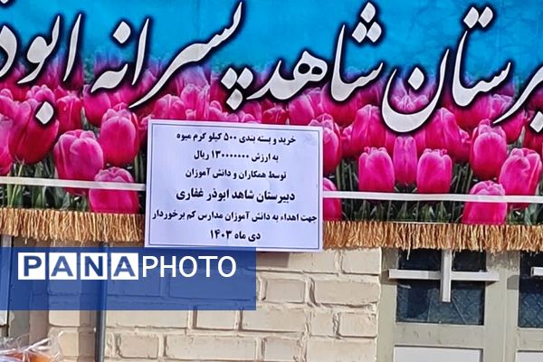 اهدای میوه به دانش‌آموزان نیازمند توسط دبیرستان شاهد ابوذر غفاری نیشابور 