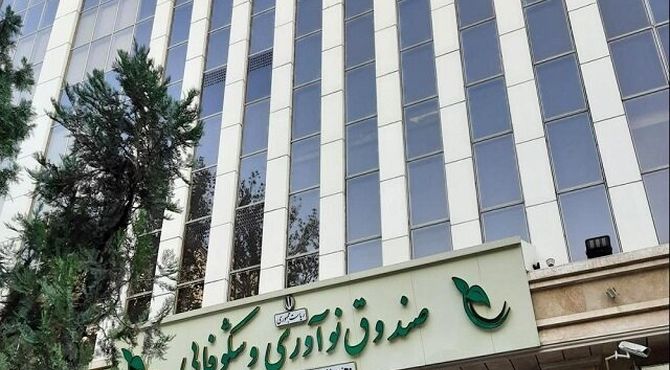 حمایت ویژه صندوق نوآوری از شرکت‌های دانش‌بنیان آسیب‌دیده