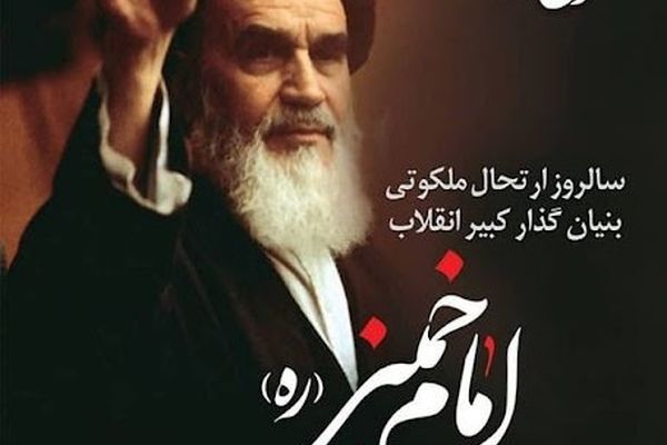 به‌مناسبت رحلت جانسوز امام خمینی (ره)