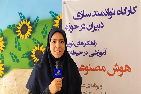 برگزاری کارگاه توانمند سازی دبیران در زمینه هوش مصنوعی